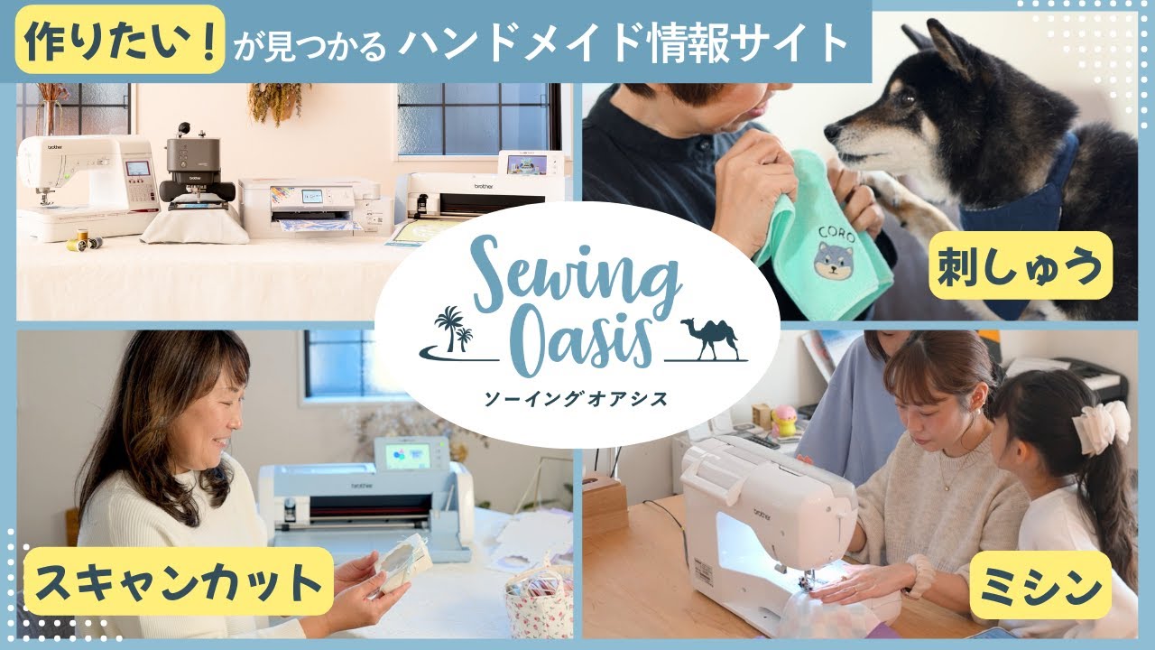 【ミシン動画サービス】　ソーイングオアシスとは /Sewing Oasis