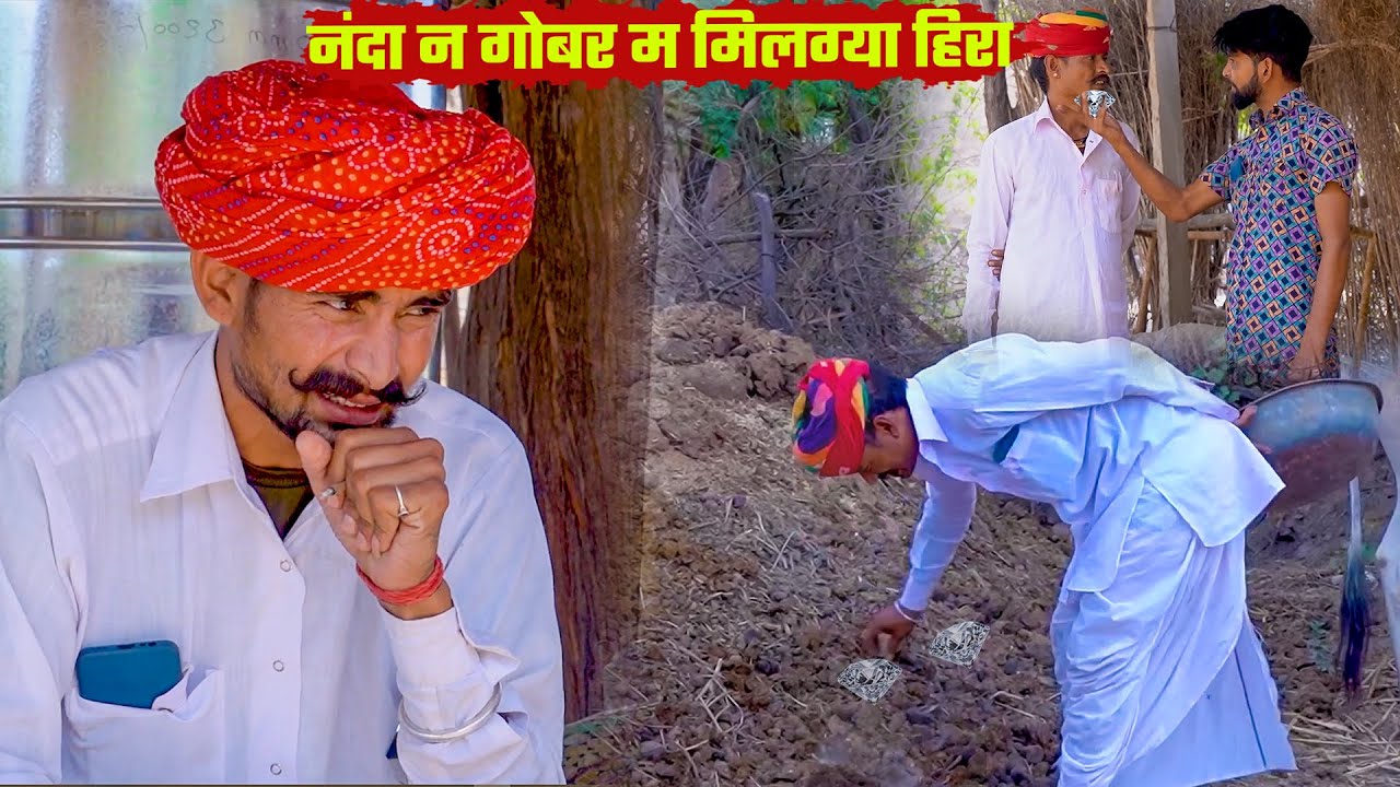 नंदा न गोबर म मिलग्या हिरा || A Rajasthani Short Film 2025 || Bodhya Manglya Ki Comedy 2025