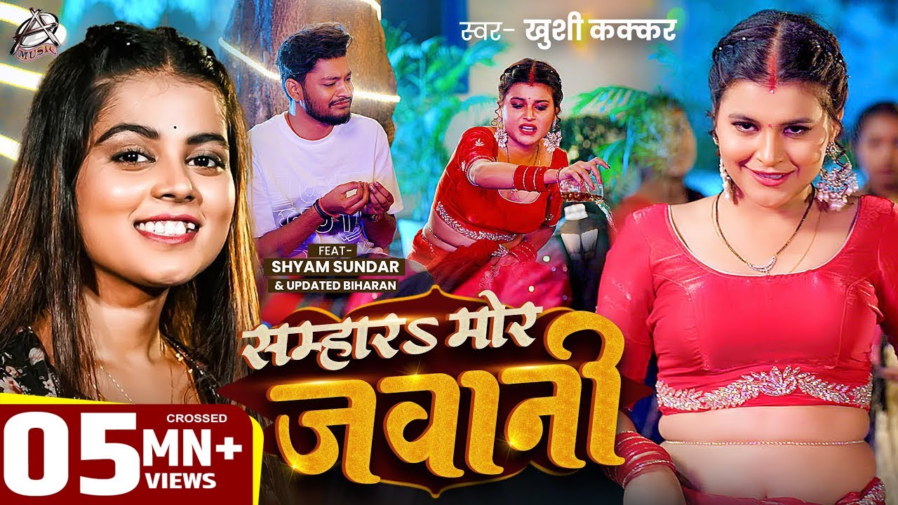 VIDEO | सम्हार मोर जवानी | #Khushi Kakkar | Feat: Shyam Sundar & Updated Biharan | New Bhojpuri Song