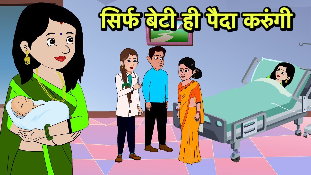 सिर्फ बेटी ही पैदा करुंगी | Hindi Cartoon | Saas Bahu Kahaniya | Story in hindi | Kidlogics New 
