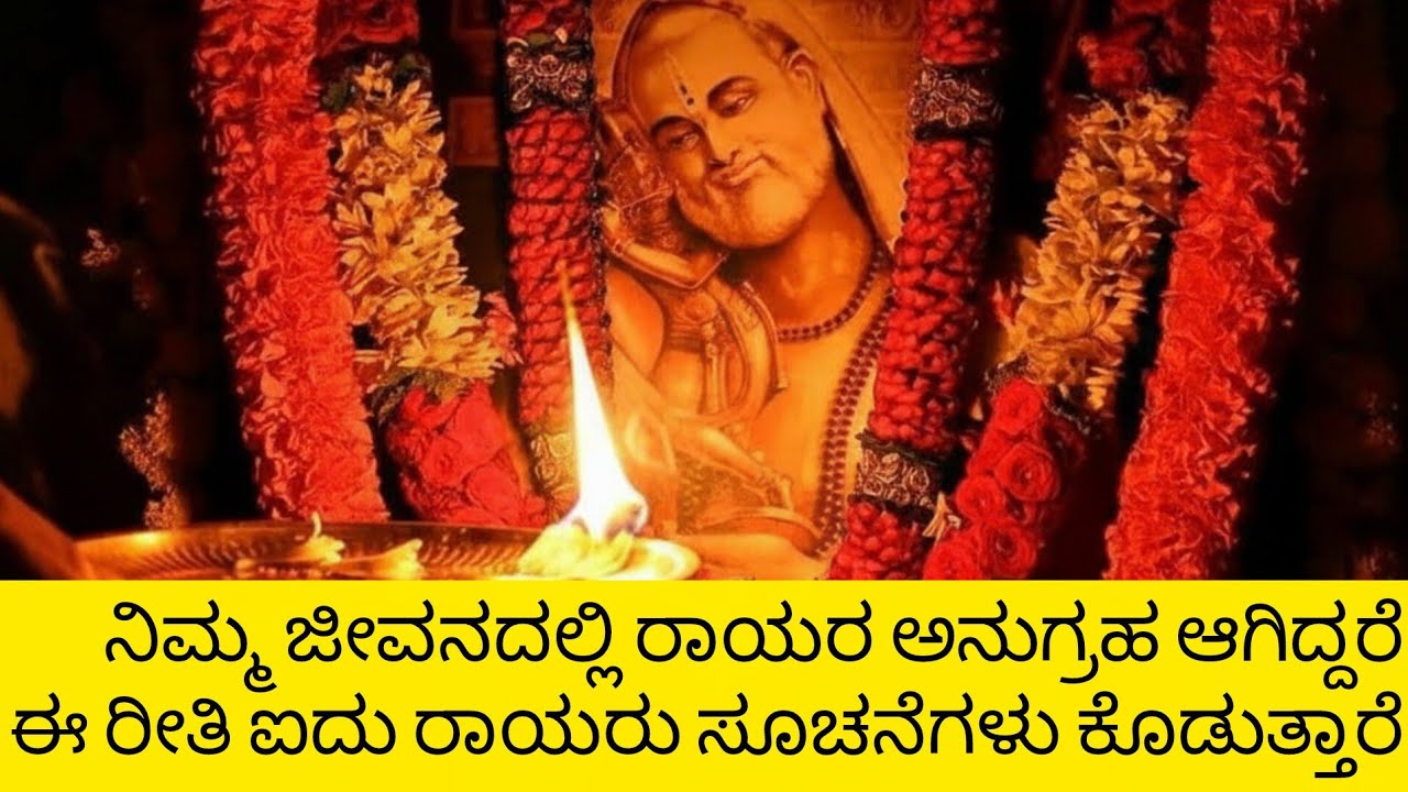 ನಿಮ್ಮಜೀವನದಲ್ಲಿ ರಾಯರ ಅನುಗ್ರಹ ಆಗಿದ್ದರೆ ನಿಮಗೆ ಈ 5ರೀತಿ ಸೂಚನ ಕೊಡುತ್ತಾರೆ 