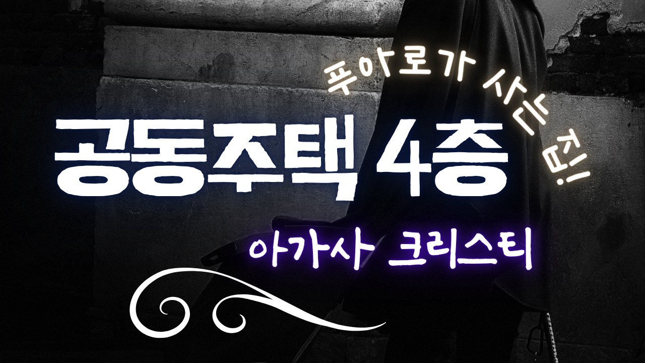 푸아로가 사는 집 | 공동주택 4층 | 추리소설 | 오디오북