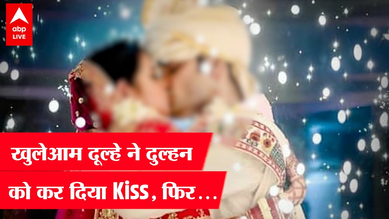 खुलेआम दूल्हे ने दुल्हन को कर दिया Kiss, फिर जो हुआ | Sambhal | ABP LIVE