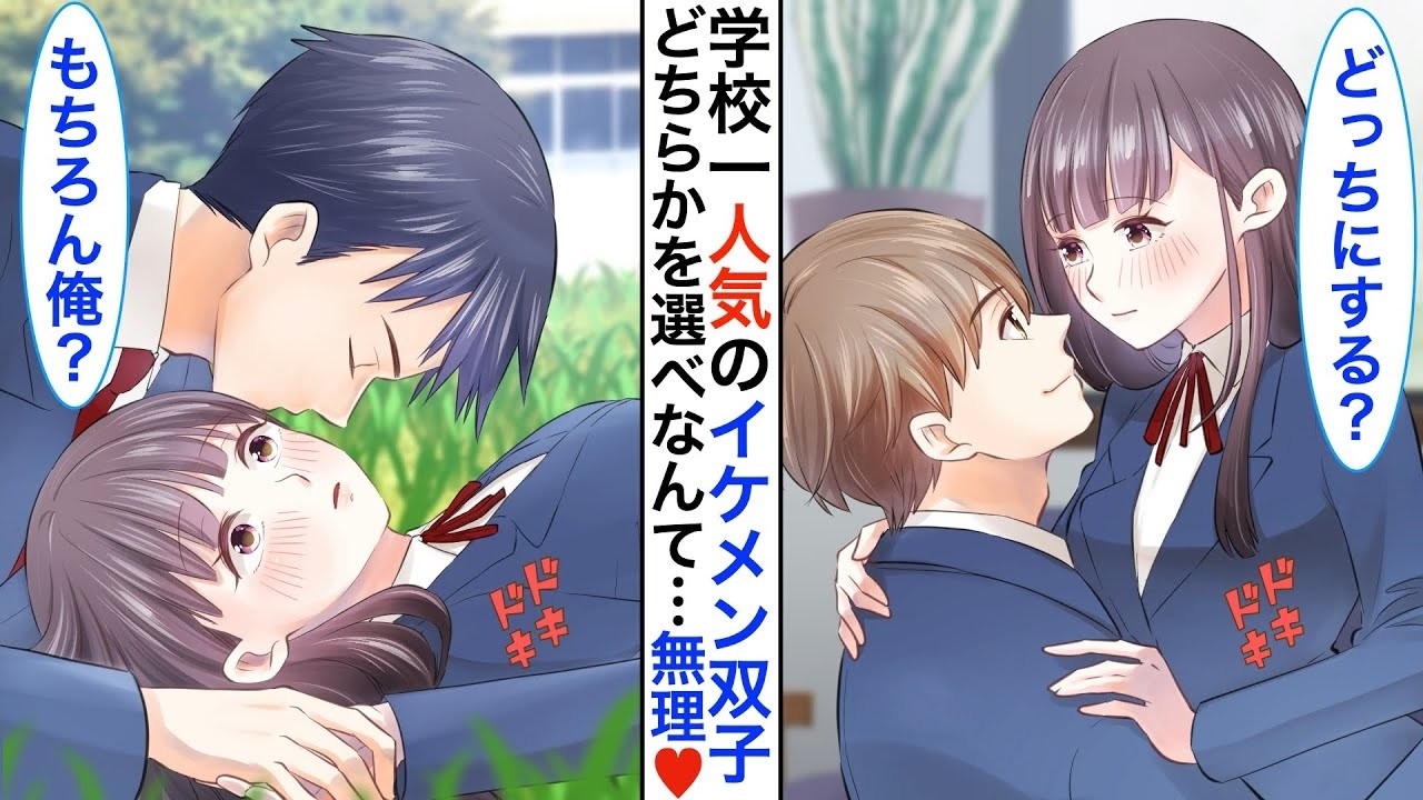 【漫画】学校で絶大な人気のイケメン双子は…実は私の幼馴染で同棲中。私にとって兄の様な感覚の2人がある日➡︎「俺とあいつ…どっちを選ぶ？」と突然の告白をしてきて♡【恋愛動画】【胸キュン】
