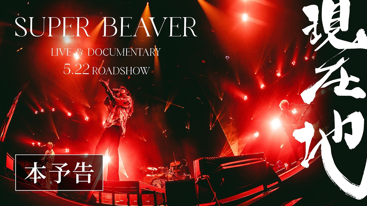 『SUPER BEAVER LIVE & DOCUMENTARY -現在地-』本予告 【5月22日（金）全国公開】