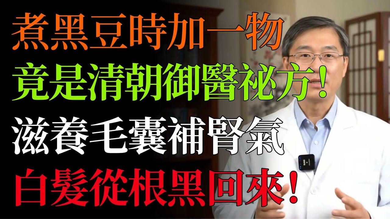 清朝御醫的「黑髮祕方」，竟是這碗黑豆湯！煮黑豆時加一物，滋養毛囊補腎氣，勝過昂貴染髮劑！連喝一個月，白髮自己黑回來！#食療#養生#中醫#何首烏#黑豆#補腎#養肝#烏髮#腎氣#吃什麼能黑髮#中老年健康