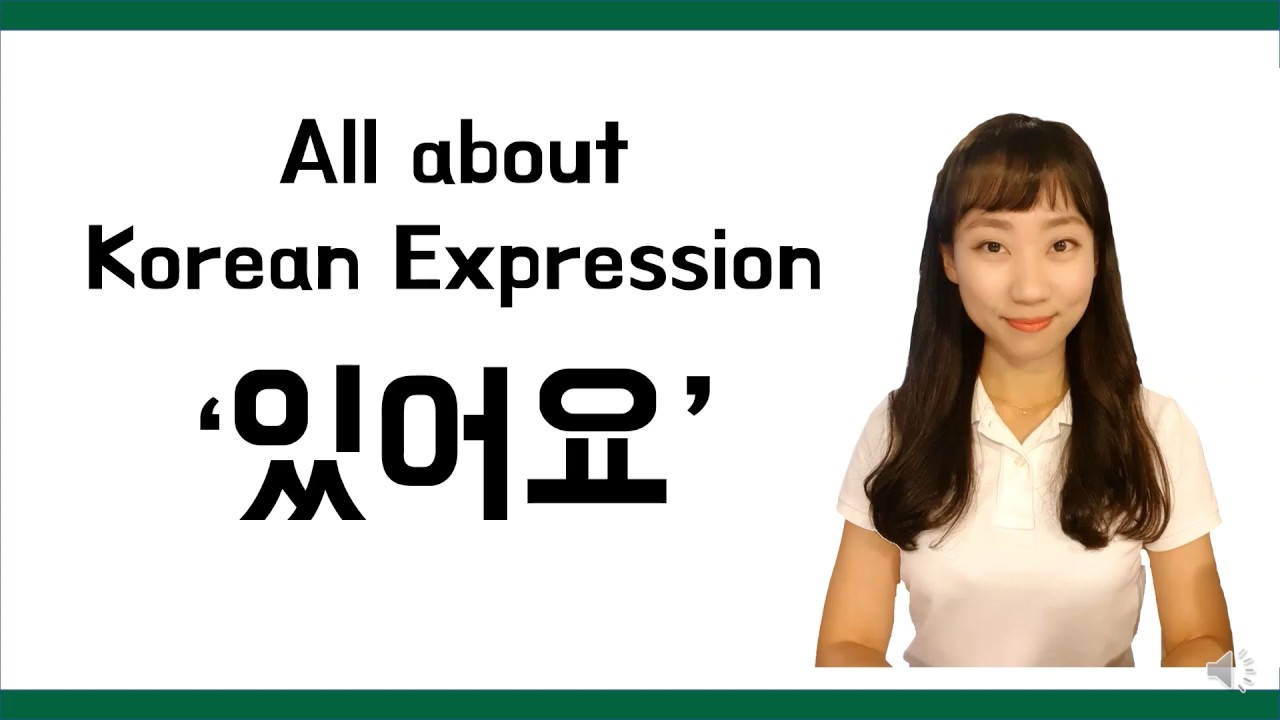 [Korean FAQ] All about Korean Expression '있어요' [SUB Kor / Eng]