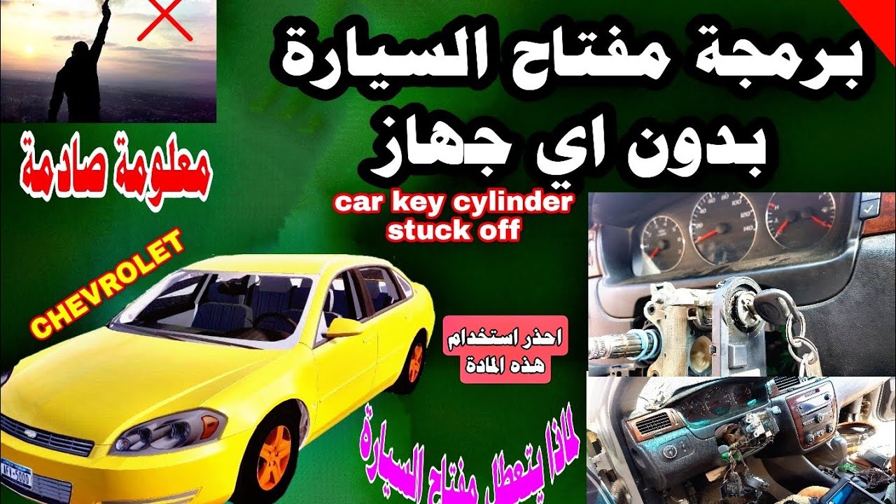 برمجة مفتاح السيارة بدون كمبيوتر car key programming without  computer