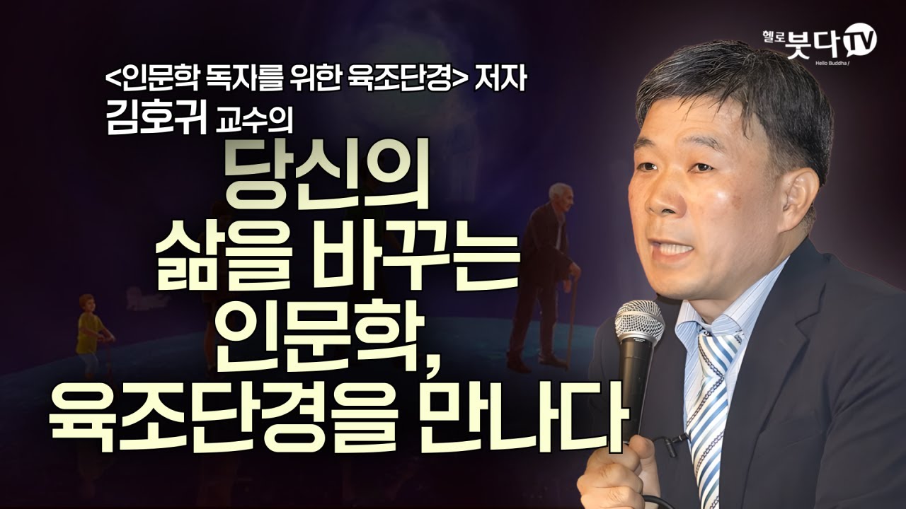 당신의 삶을 바꾸는 인문학, 육조단경을 만나다 | 돈오돈수 | 육조혜능 | 정혜일치 | 화요열린강좌 김호귀 교수