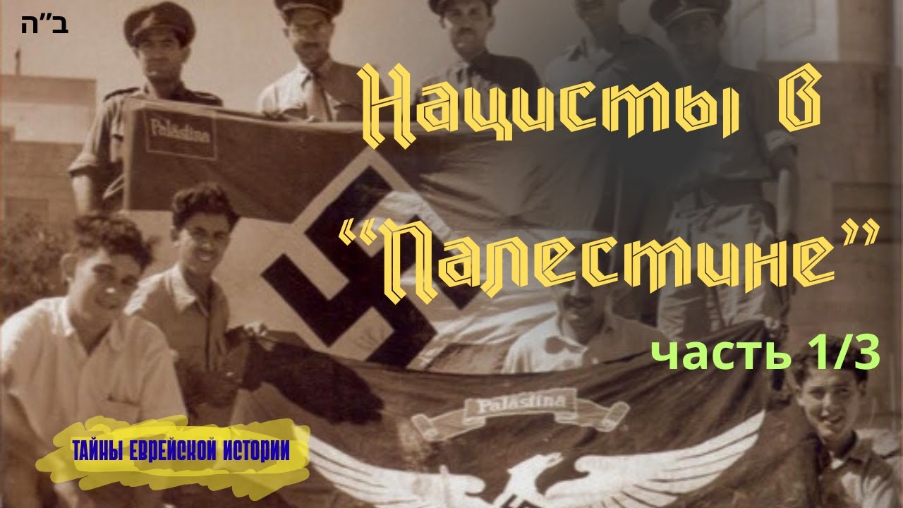 Исчезнувшие нацистские колонии в Израиле