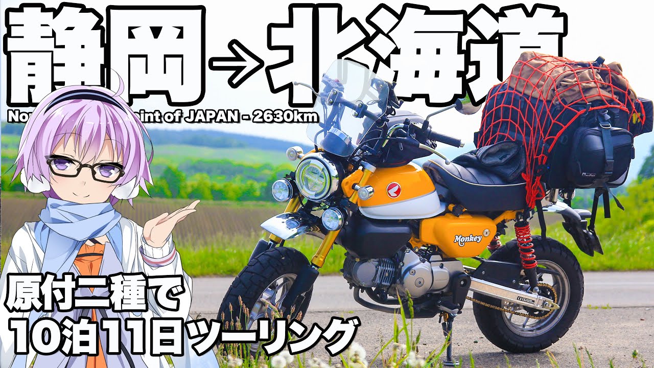 【Monkey125】北海道ツーリング【VOICEROID車載】