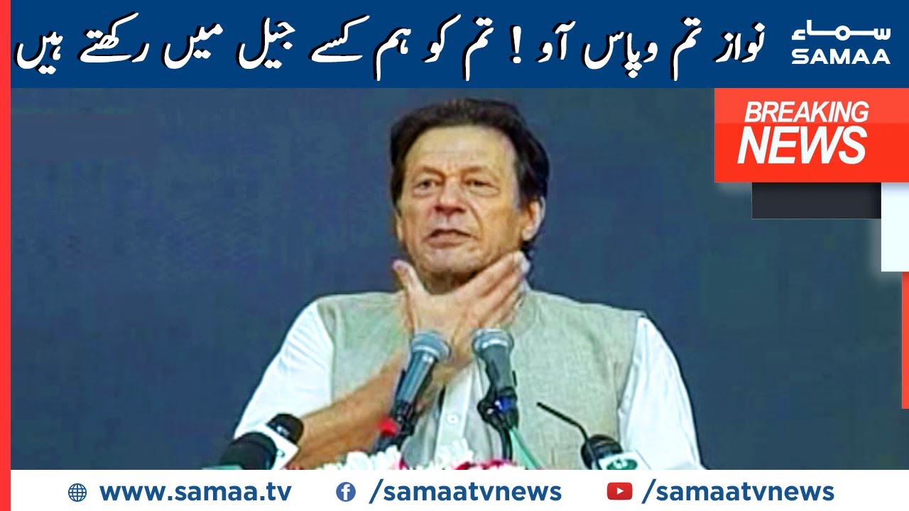 Nawaz tum wapis ao tumko hum kaisy jail mai rakhtay hain | Imran Khan Speech | SAMAA TV