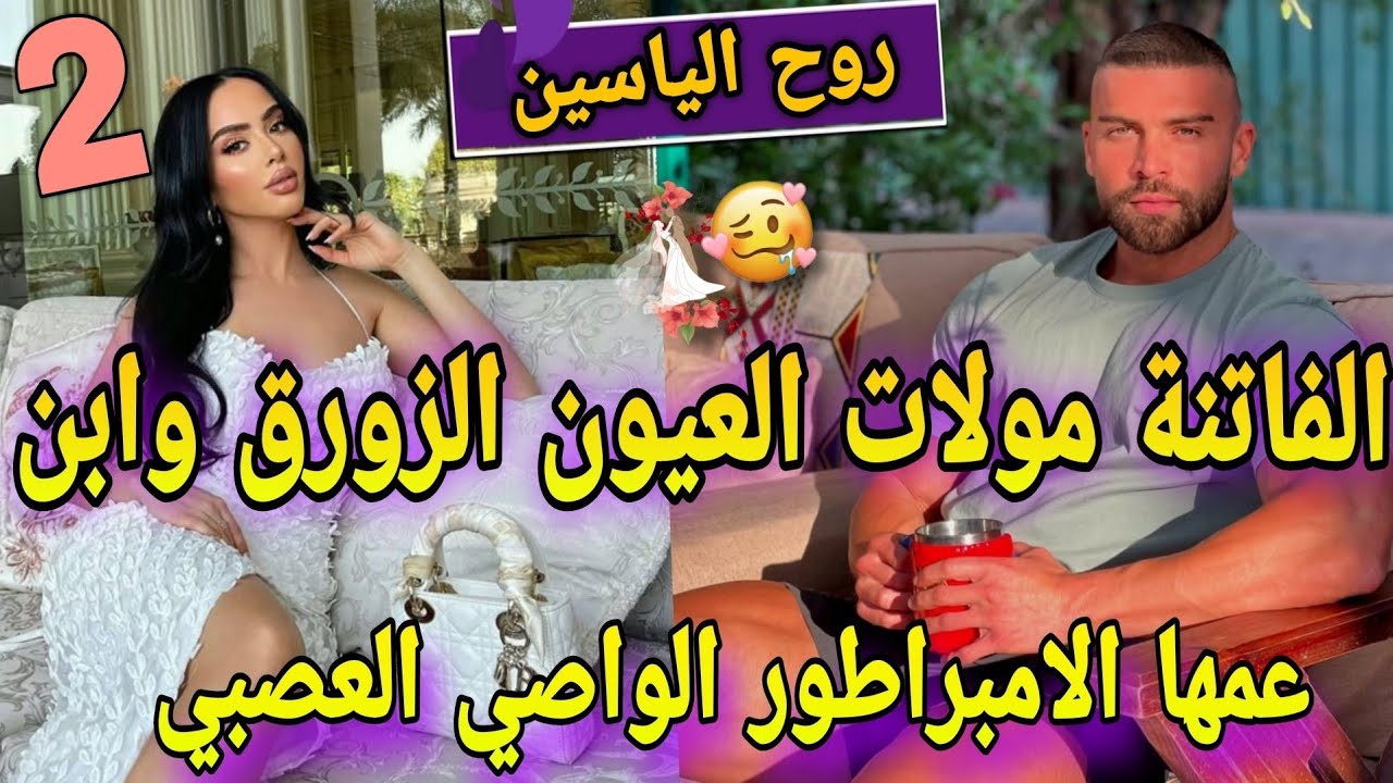 2️⃣قصة خطيرة نار🥳زواج اجباري♨️الفاتنة المدللة وابن عمها الامبراطور المهووس الوحش🔥عشقتومن صغر ونهارجا
