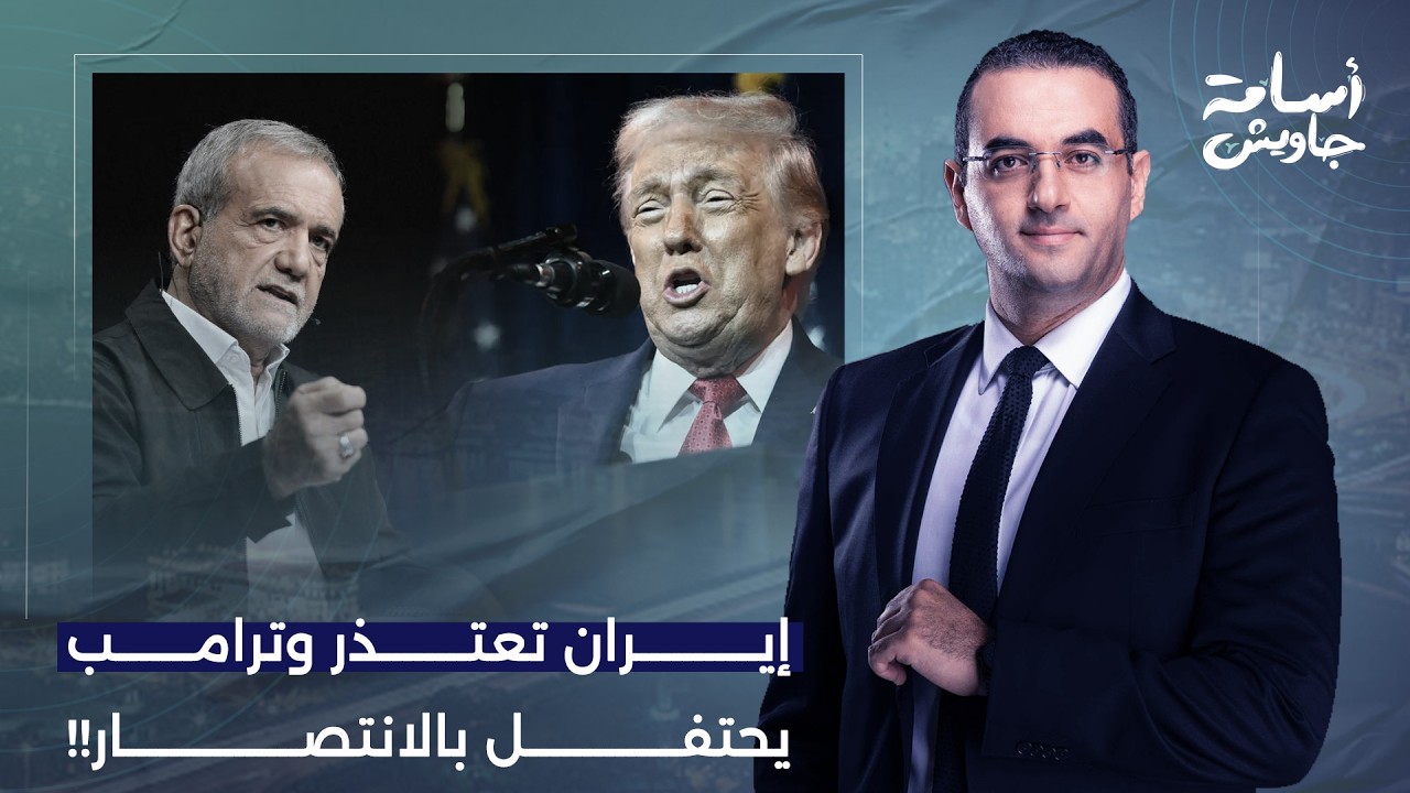 أسامة جاويش: بزشكيان يعتذر لدول الخليج ودونالد ترامب يحتفل باستسلام إيـ ـران.. إيه اللي بيحصل؟!