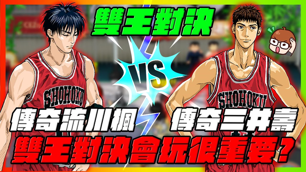 傳奇三井壽ｖｓ傳奇流川楓！｜雙王大對決！會玩真的很重要？｜slamdunk｜【花枝丸-灌籃高手】