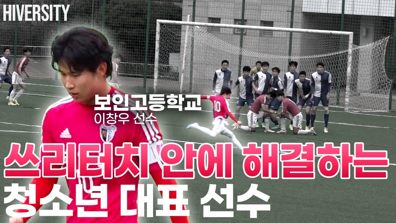 [고등부] 보인고 축구의 완성형 10번 이창우 선수