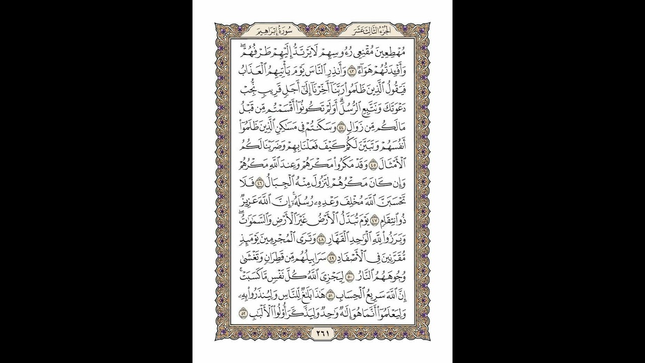 الوجه 261 من القرآن مكرر ١٠ مرات مع الآيات | سورة إبراهيم | الشيخ خليفة الطنيجي
