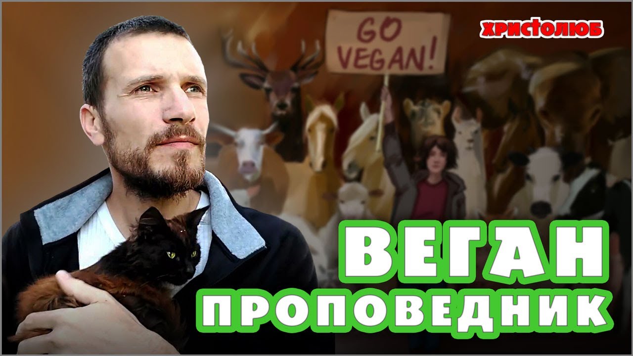 ВЕГАНства ПРОПОВЕДЬ в реальном и виртуальном мирах (22.08.2020) #ВЕГАН 💚 #ХРИСТОЛЮБ ✝️