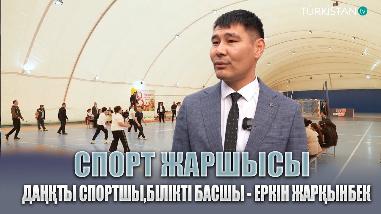 Спорт жаршысы | Даңқты спортшы,білікті басшы - Еркін Жарқынбек