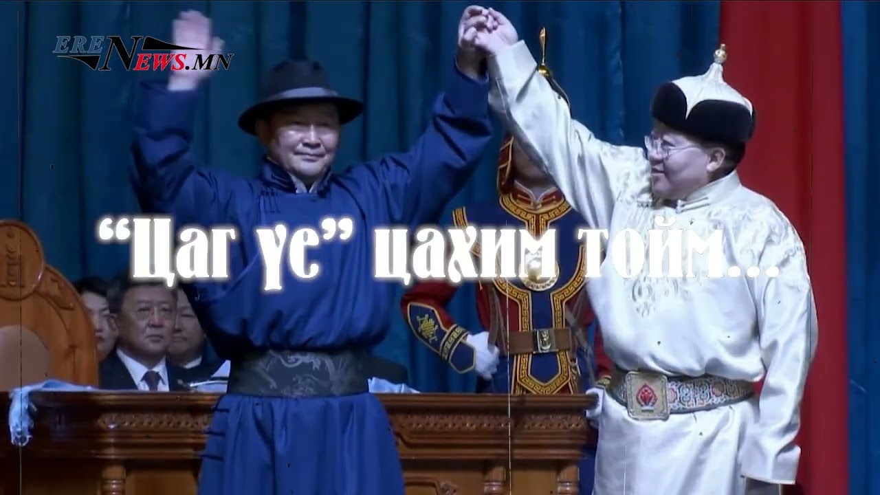 Өнөөдрийн энэ ээдрээ, эргэлзээг үүсгэсэн ерөнхийлөгчөөс ард түмэн тайлбар нэхэх эрхтэй