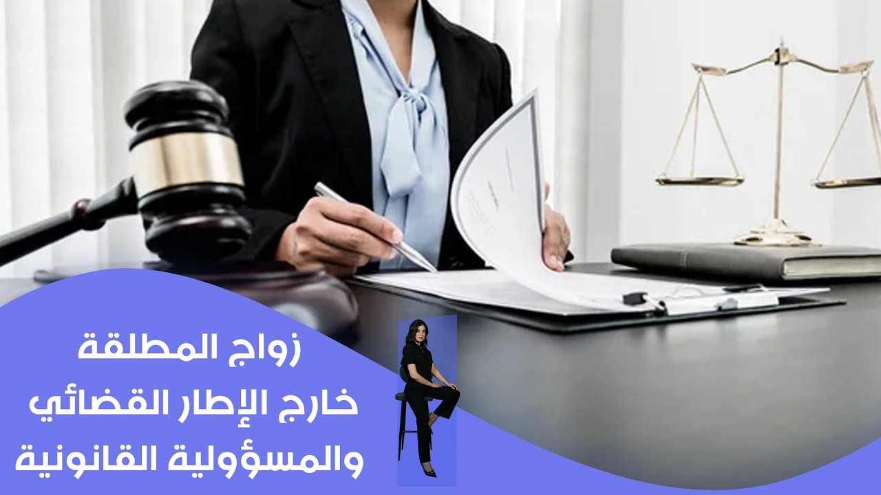 زواج المطلقة خارج الإطار القضائي والمسؤولية القانونية