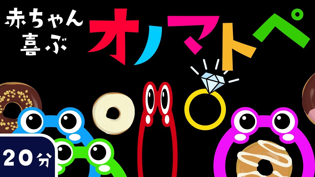【オノマトペ｜赤ちゃん向け】わっか！くるくる赤ちゃんが笑顔になる楽しい水のオノマトペ 【20分】