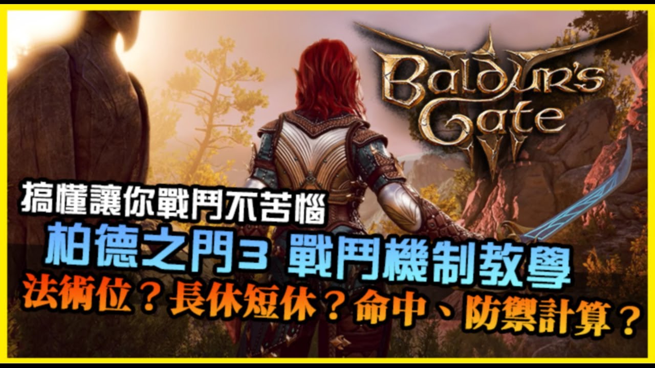 【柏德之門3】戰鬥機制教學｜命中防禦計算？法術位、長休短休？新手入坑看完讓你不再困惑戰鬥