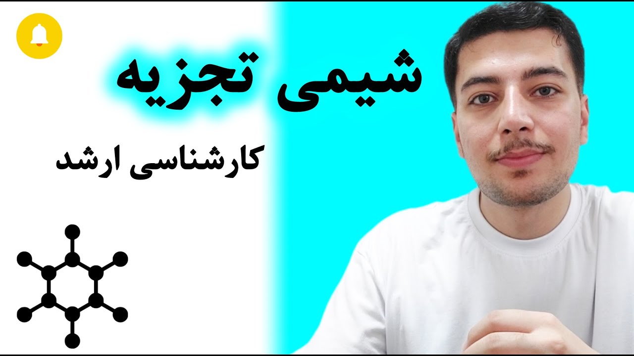 قبل از انتخاب شیمی تجزیه ارشد این ویدئو رو ببین! (دروس، آینده، اپلای)