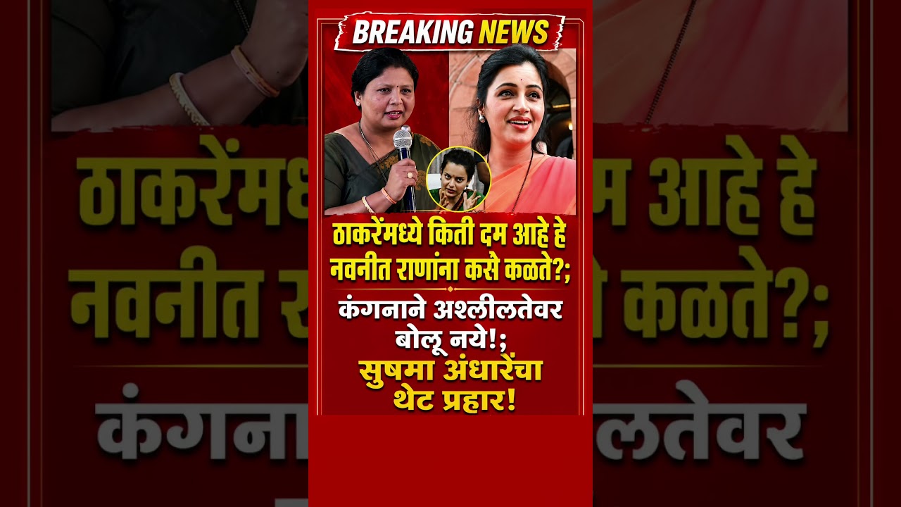 कंगनाने अश्लीलतेवर बोलू नये. #SushmaAndhare #NavneetRana #KanganaRanaut #UddhavThackeray #shorts #mh