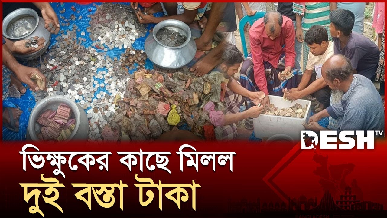 সিরাজগঞ্জে ভিক্ষুকের কাছে মিলল দুই বস্তা টাকা, এলাকাজুড়ে চাঞ্চল্য | Sirajganj | Desh TV
