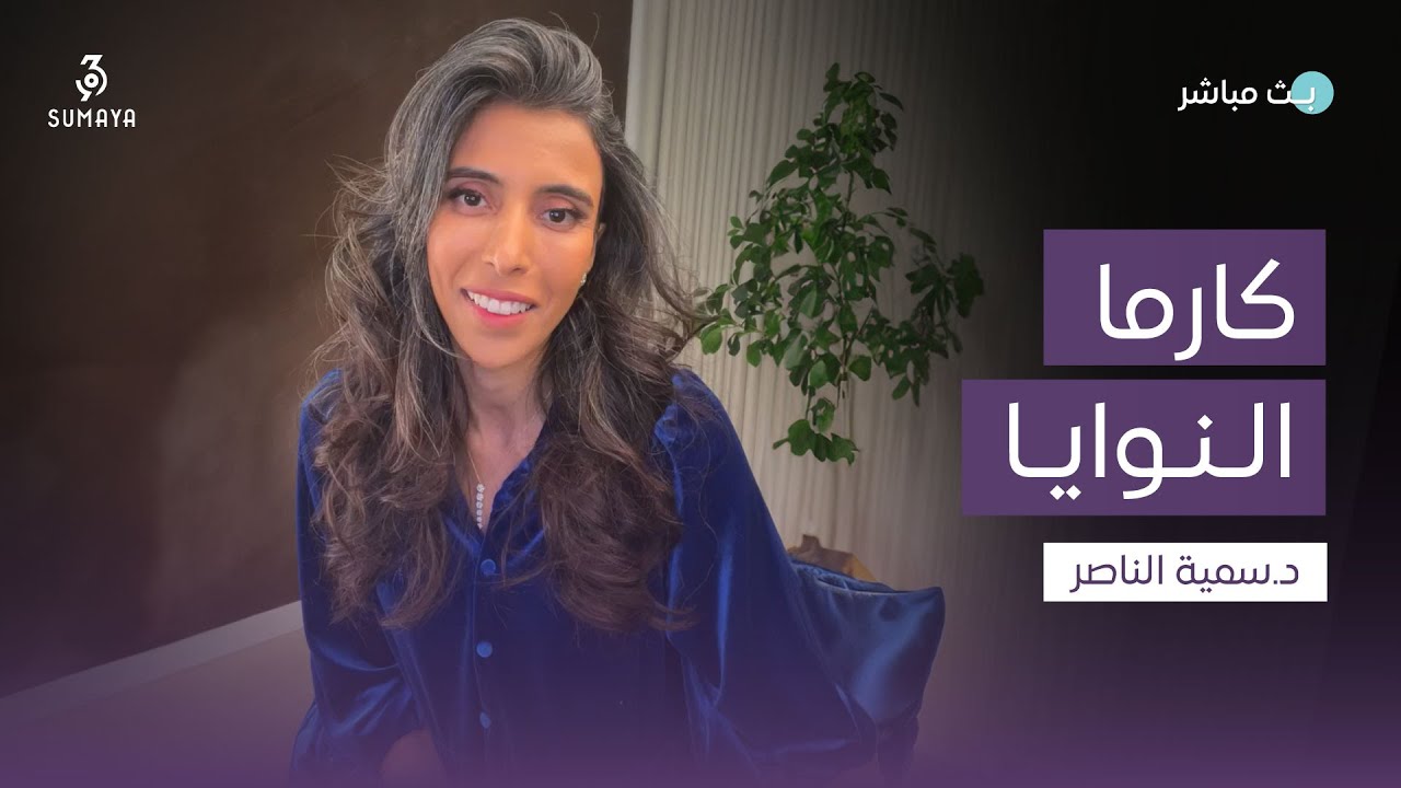 د.سمية الناصر |  كارما النوايا