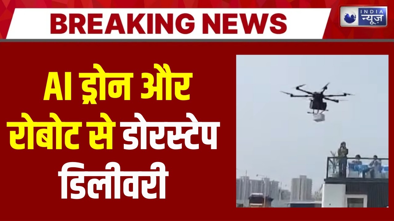 Gurugram drone : गुरुग्राम से शुरू हुई AI ड्रोन और रोबोट डोरस्टेप डिलीवरी | India News