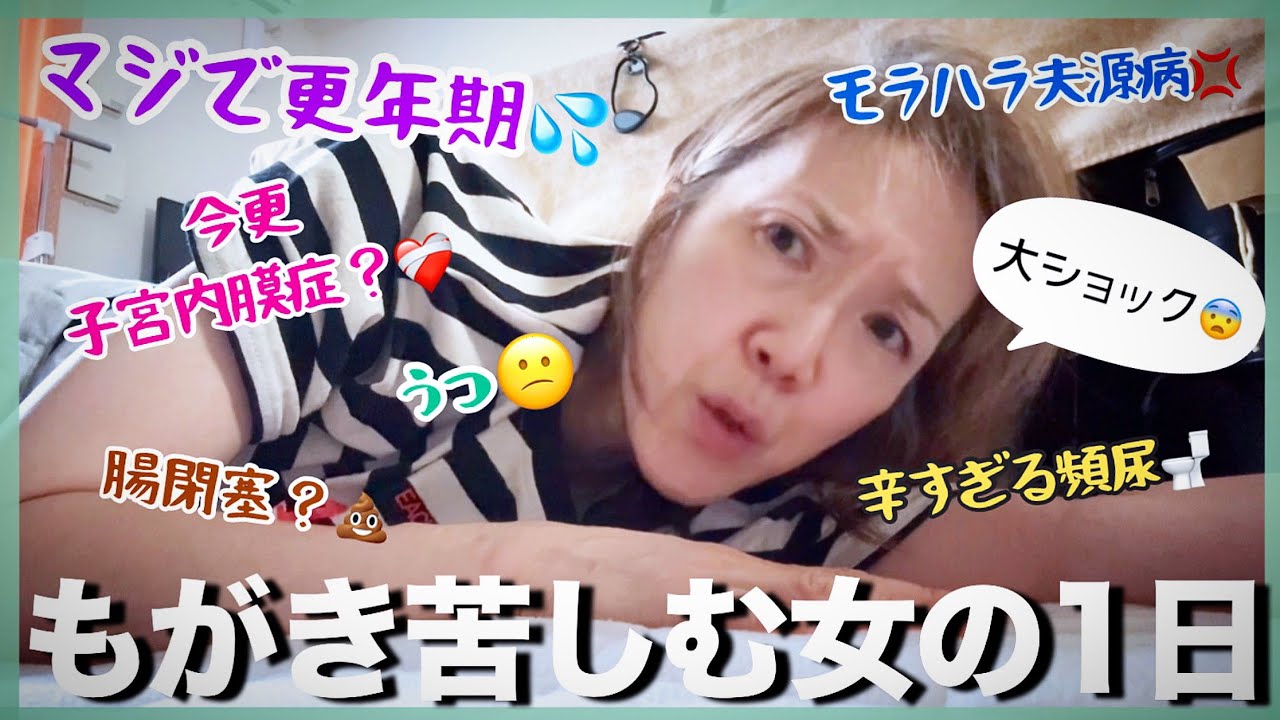 #435【闘病記】大ショック/50代主婦のもがき苦しむ1日/更年期×子宮内膜症×夫源病×腸閉塞？=まるで地獄👿+頻尿×うつ×夫源病（モラハラ夫と大喧嘩💢）@体調不良主婦終活VLOG20250820