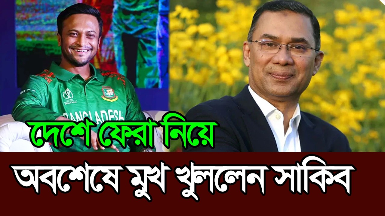 অবশেষে ক্রিকেট এবং দেশে ফেরা নিয়ে মুখ খুললেন 𑅁 Sakib Al Hasan 𑅁 Cricket 𑅁 BCB 𑅁 BNP