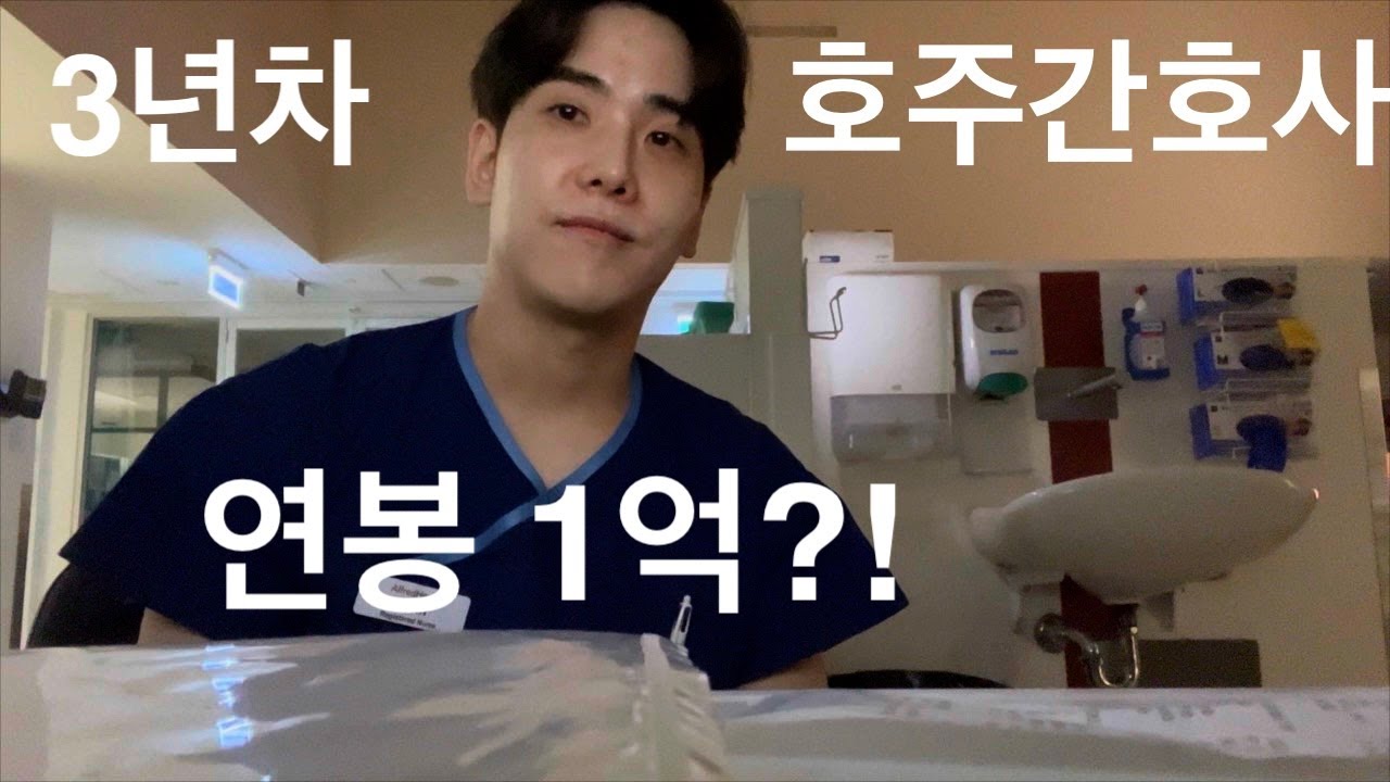 연봉 억찍어보는 호주 쪼랩간호사