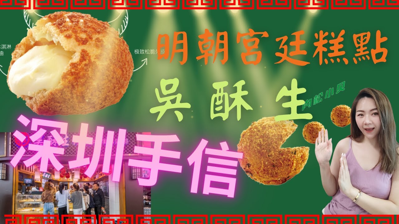 [深圳的手信美食] 吳酥生 新中式宫廷糕點 | 肉鬆小貝榴槤酥 | 奈雪之茶勁好味香芋冰冰包 | 不只有鮑師傳