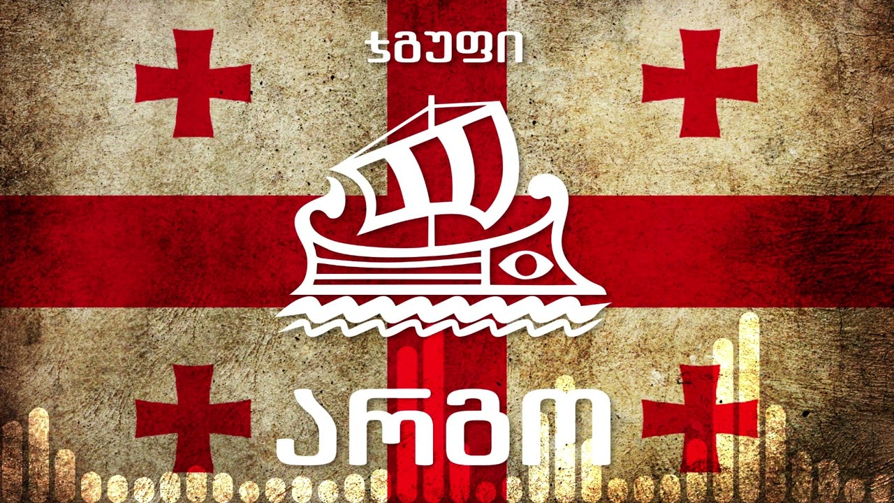 ჯგუფი არგო სამშობლო jgufi argo samshoblo