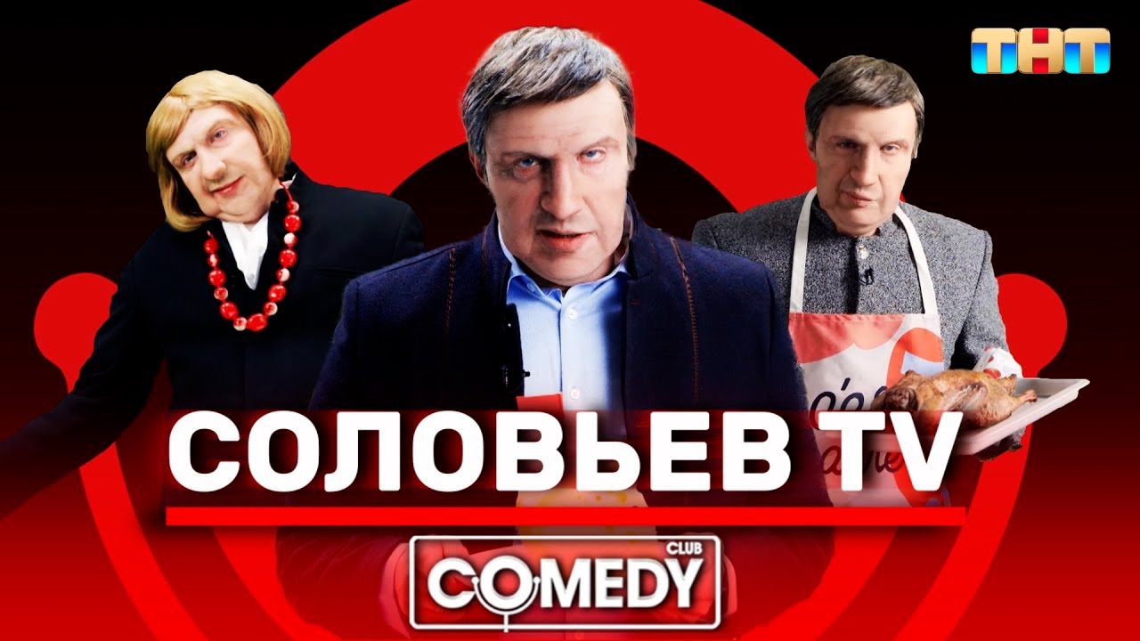 Название: Камеди Клаб USB &laquo;Соловьёв TV&raquo;