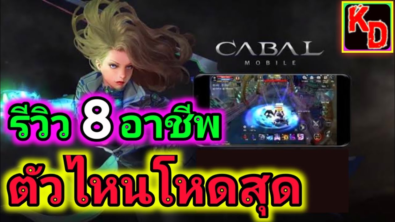 Cabal Mobile รีวิว 8 อาชีพ ตัวไหนโหดสุด ???