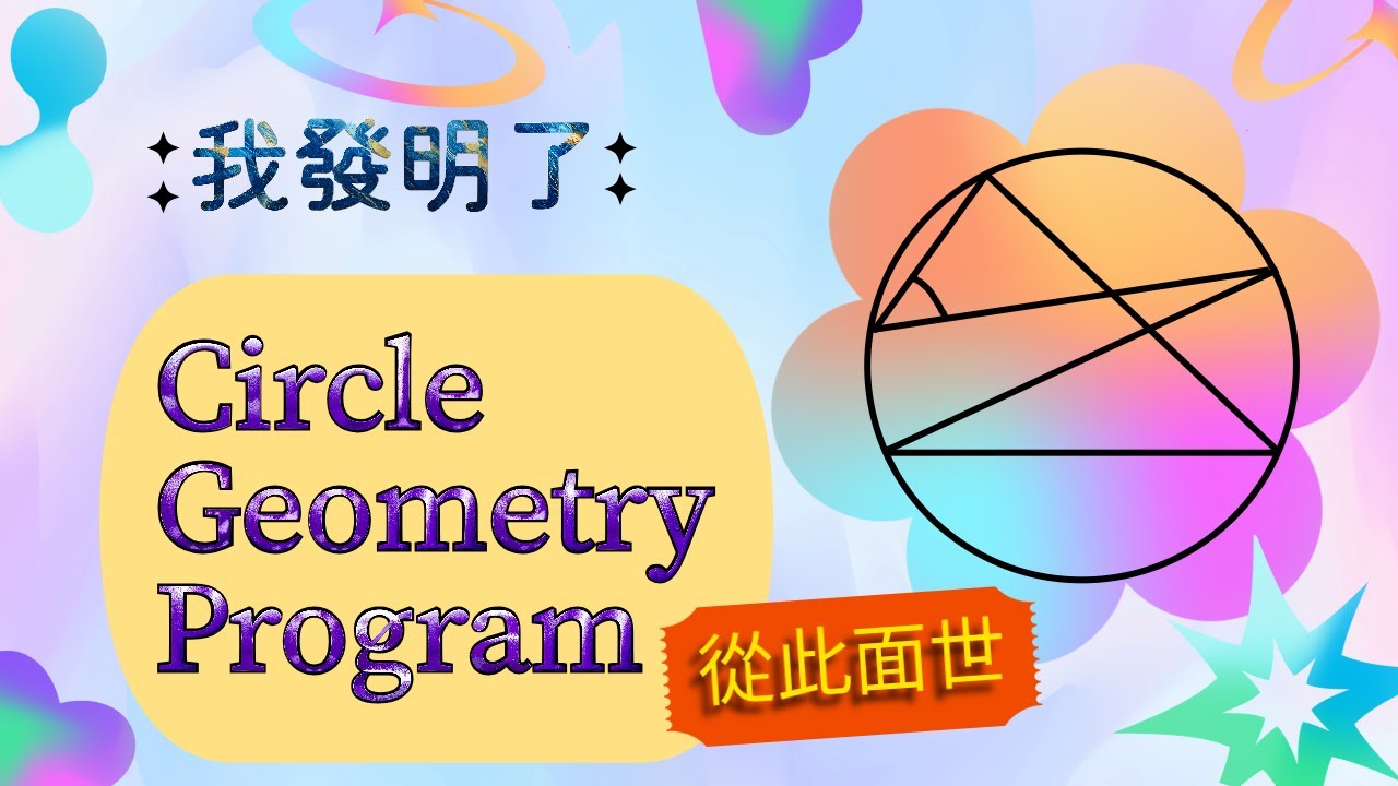 DSE 數學 circle geometry program 圓形幾何 Program #dsecircle #program #dse #dsemaths #dsemath #circle