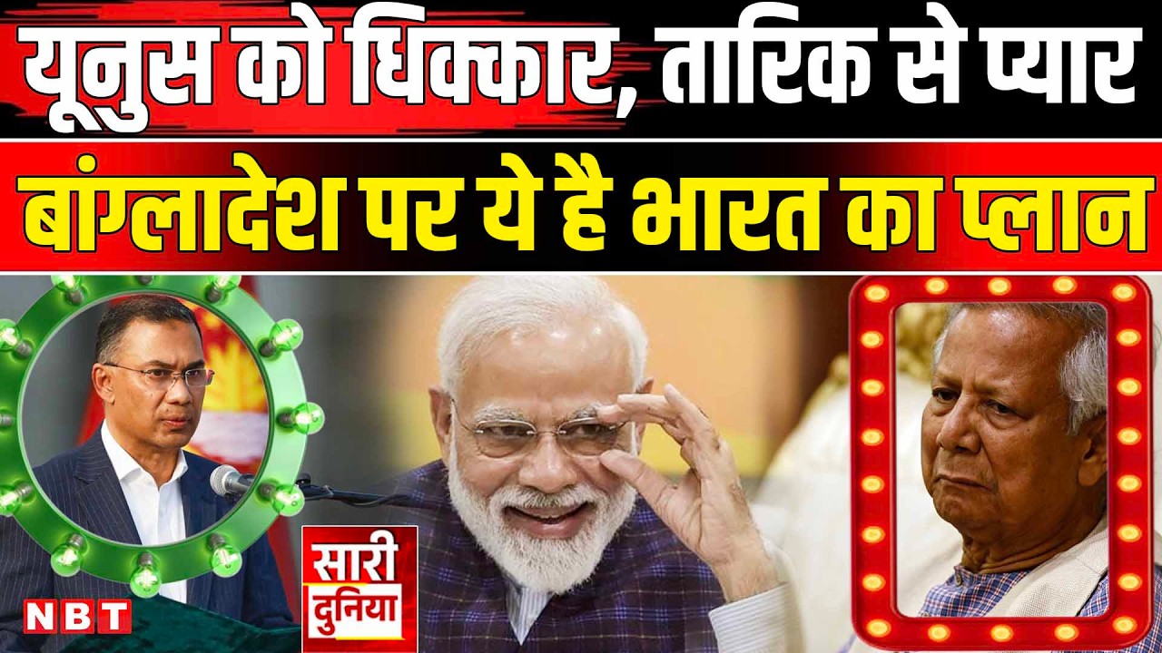 Bangladesh New PM: Tarique Rahman से दोस्ती, Muhammad Yunus से दुश्मनी ! India Bangladesh Relations