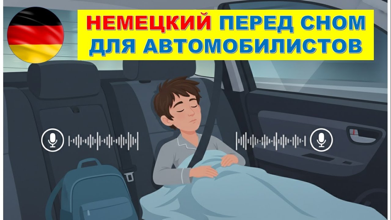 НЕМЕЦКИЙ ПЕРЕД СНОМ | 50  ПОЛЕЗНЫХ ФРАЗ ДЛЯ АВТОМИБИЛИСТОВ И ПЕШЕХОДОВ #2026
