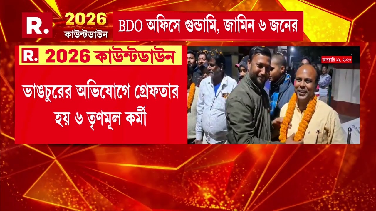ফরাক্কায় বিডিও অফিসে ভাঙচুরে মাত্র ৭ দিনেই জামিন। জেল থেকে বেরতেই ‘গুন্ডা’দের বরণ তৃণমূলের
