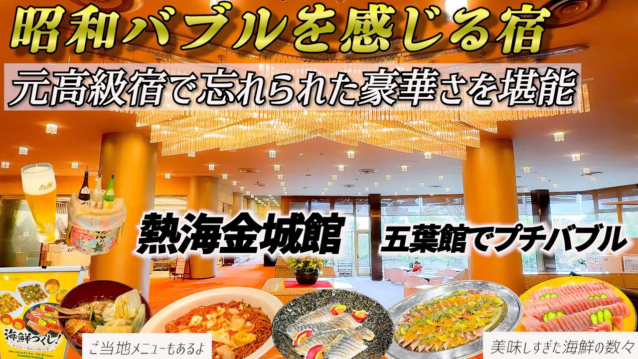 【施設最新版】リニューアルした！？最高によかった五葉館でゆったりと熱海を過ごす