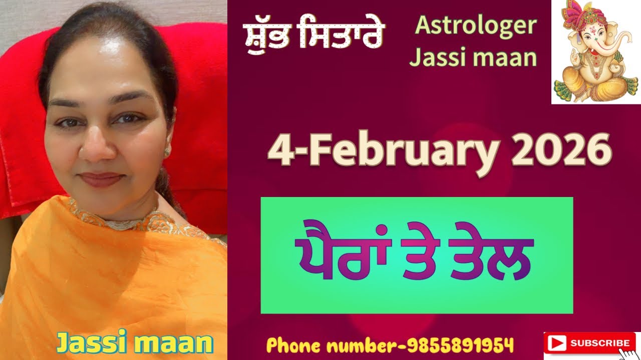 4-February 2026 ਰਾਸ਼ੀਫਲ (ਪੈਰਾਂ ਤੇ ਤੇਲ)