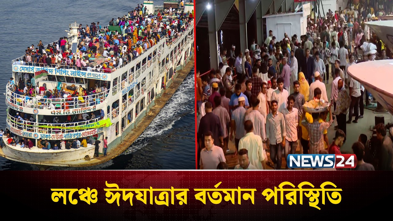 আরামেই বাড়ির পথ ধরছেন দক্ষিণাঞ্চলের মানুষ | Sadarghat Launch | News24