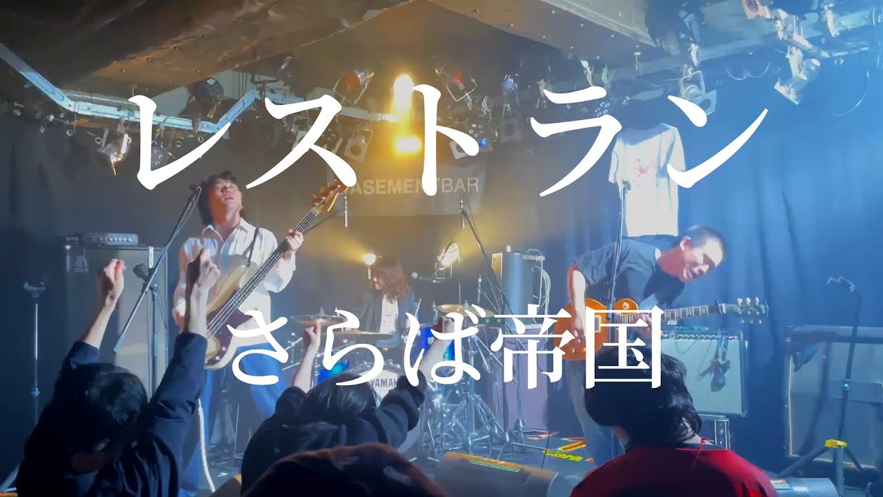 さらば帝国 - レストラン（Live at 下北沢BASEMENTBAR 2025.06.07)