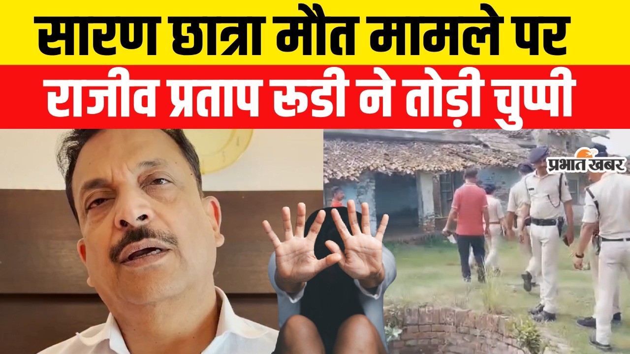Chhapra 10th Student Case: Chhapra में छात्रा की मौत पर Rajeev Pratap Rudy ने तोड़ी चुप्पी | Bihar