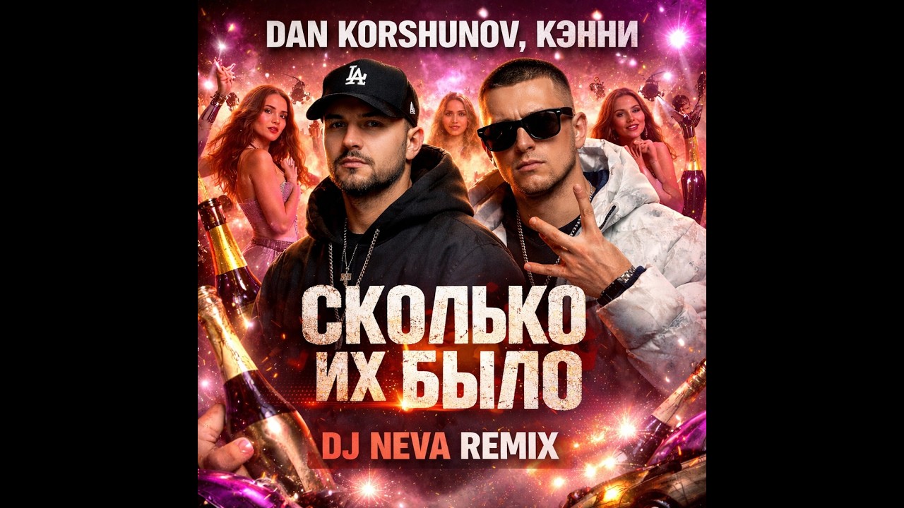 Dan Korshunov, Кэнни   Сколько их было DJ NEVA REMIX