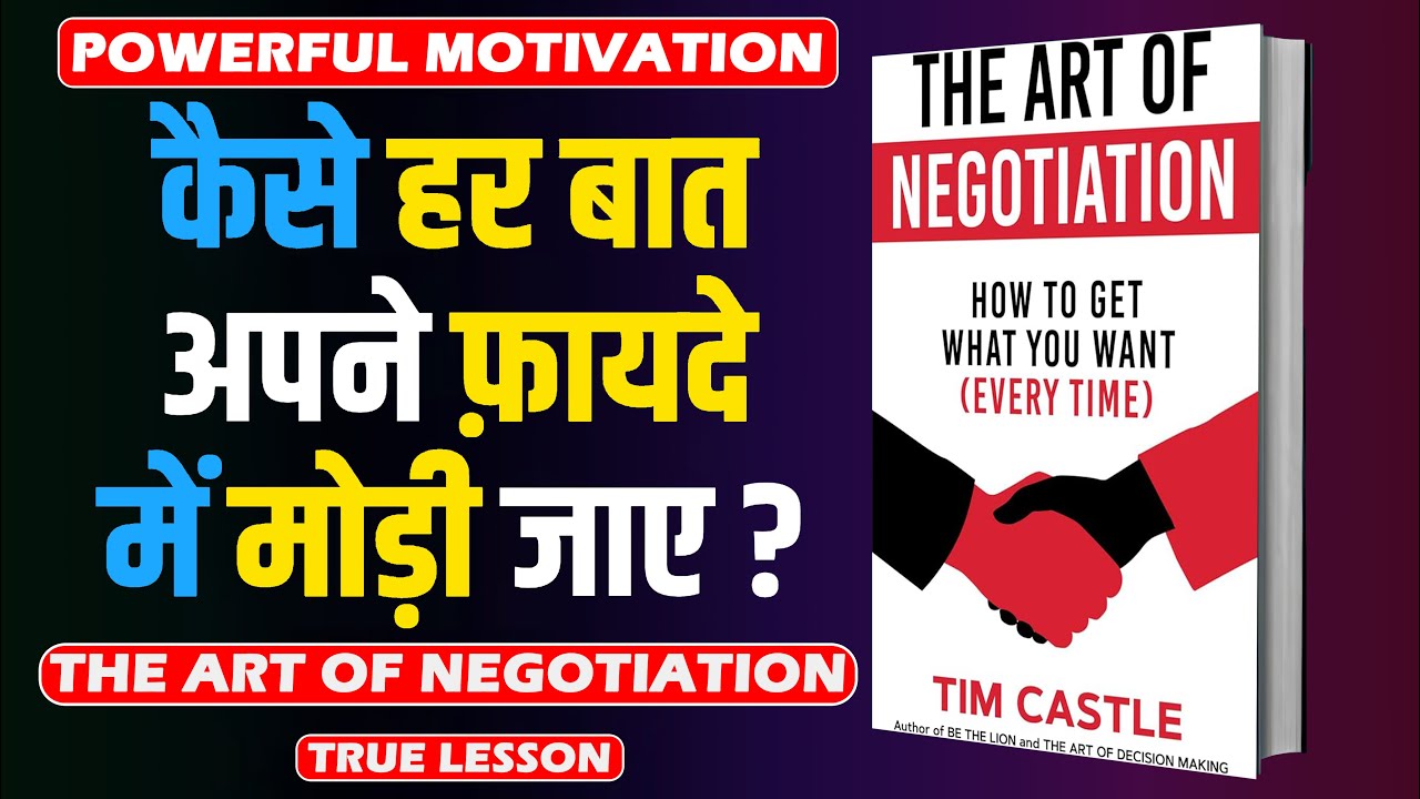 Negotiation की कला   Tim Castle   कैसे हर बात